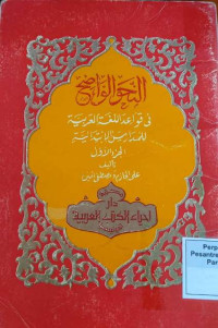 Image of An-Nahwu Wa Wadih