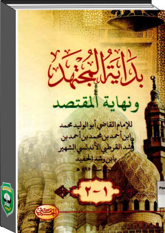 Cover of Bidayatul Mujtahid